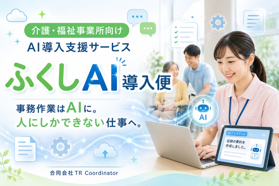 ふくしAI導入便｜介護・福祉事業所向けAI導入支援サービス「事務作業はAIに。人にしかできない仕事へ。」